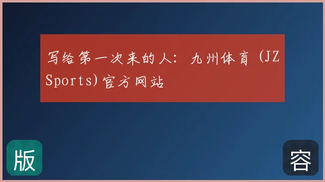 写给第一次来的人:九州体育 (JZSports)官方网站
