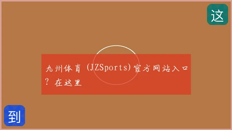 九州体育 (JZSports)官方网站入口？在这里