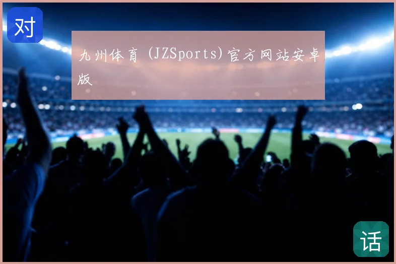 九州体育 (JZSports)官方网站安卓版
