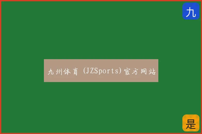 九州体育 (JZSports)官方网站