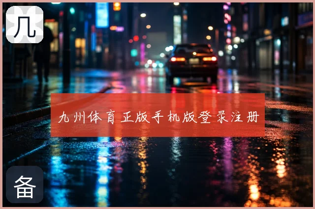 九州体育正版手机版登录注册