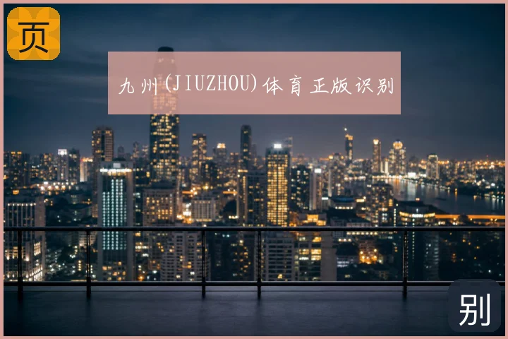 九州(JIUZHOU)体育正版识别